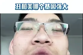 所以到底是丑基因强大还是美基因强大！ 视频封面