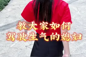 如何驾驶生气的媳妇#夫妻日常#暖阳欣小丫 @暖阳☀️•K99视频封面