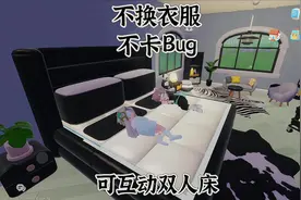 不用卡Bug，睡觉可以穿自己喜欢的衣服视频封面