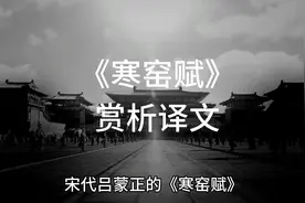 千古奇文 《寒窑赋》赏析及译文 #国学文化  #千古奇文视频封面
