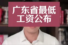 好消息，深圳最低工资标准由2360元上涨到2520元 广东省最低工资标准#深圳社保视频封面