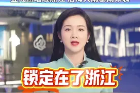 台风丹娜丝拐弯90度 拐点出现！登陆点锁定浙江#台风丹娜丝 #台风丹娜丝90度拐弯#台风丹娜丝最新路径#高温#台风丹娜丝登陆地锁定浙江