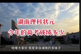 湖南省理科第一名到底有多牛？#高考分数线 #金榜题名 #高考成绩视频封面