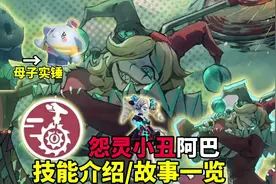 怨灵小丑阿巴技能介绍和故事一览，纯爱万岁#蛋仔派对逃出惊魂夜