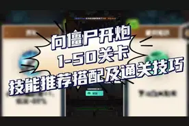 向僵尸开炮1-50关技能推荐搭配及通关技巧#向僵尸开炮攻略