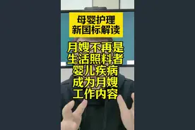 解读月嫂新国标：月嫂不再是生活照料者定位，这意味着什么？ 新生儿疾病的预防和护理，已经被明确写进了母婴护理新国标。这意味着医护级月嫂将成为新趋势。你是传统的保姆型月嫂还是医护级月嫂？你对新国标提出的要求怎么看？欢迎大家在评论区留言。#月嫂 #月嫂培训视频封面