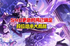 S40新赛季更新时间已确定，段位继承大揭秘