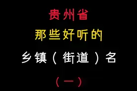 贵州省那些好听的乡镇（街道）名（1）#贵州 #美丽乡镇视频封面