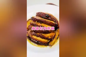 陕西八大碗的做法有很多，昨天的酒糟肉做法得到很多人的喜爱，今天继续给大家分享一下梅菜扣肉蒸碗的做法#陕西传统美食 #陕西特色美食推荐 #八大碗 #把家乡的味道分享给大家 #抖音美食推荐官视频封面