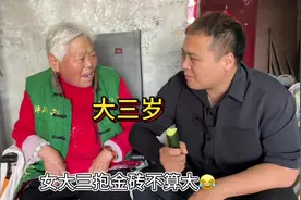 女大三抱金砖。女大三十送江山，😂#看一遍笑一遍视频封面