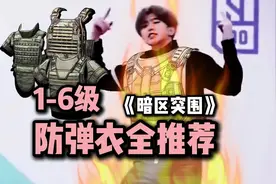 暗区突围1～6级防弹衣全推荐，奶奶级教学！#暗区突围视频封面