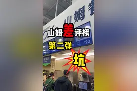 山姆差评榜单🚫第二弹‼️究竟都是谁在吃😅#山姆会员店 #逛山姆 #会员超市 #带ta逛山姆 #零食视频封面