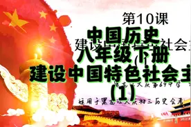 中国历史八年级下册中国特色社会主义（1#历史中考 #知识点总结视频封面