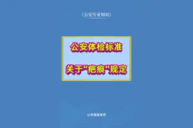 关于“疤痕”问题的几个方面解读#国考 #省考 #多省联考