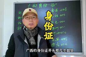 广西身份证排序破解版#广西 #身份证 @武凌疯（写字号）视频封面