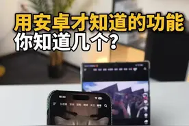 一人说一个用安卓才有 但苹果没有的功能 看大家知道几个#科技数码 #手机推荐 #vivo视频封面