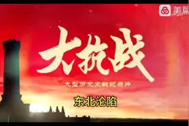 大抗战纪实片 东北沦陷