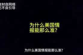 为什么美国情报能那么准？#美国情报部门 #每日话题视频封面