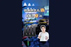 想买个信号强又能穿墙的路由器有那么难吗？学会这4点买路由器肯定不出错！#路由器 #wifi #网络 #wifi路由器推荐 #无线路由器