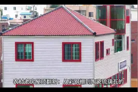 #上热門🔥✔ #农村瓦房翻新改造 #琉璃瓦屋顶 #农村自建房视频封面