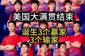 美国大满贯落幕！诞生3个赢家，3个输家！孙颖莎与王楚钦位列其中