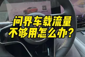 #问界m9 车载流量不够用怎么办？上车自动打开热点，下车自动关闭热点的技能你会吗？#华为 #汽车人共创计划视频封面