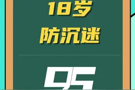 18岁那天凌晨12点，#防沉迷 会立即解开吗？#18岁 #成年人 #冷知识视频封面