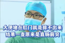 大便堵在肛门里，一查原来是直肠前突所引起的！ #抖出健康知识宝藏 #春节吃不胖懒人饮食照抄法 #抖音热点 #科普一下 #内容启发搜索 @抖音健康 @抖音热点 @抖音短视频视频封面
