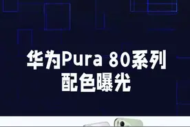 华为Pura 80系列配色曝光#华为手机 #手机数码 #强烈推荐 #涨知识 @DOU+小助手