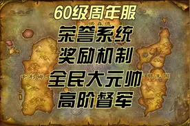 魔兽世界怀旧服周年服60级PVP荣誉系统奖励机制全民大元帅 60视频封面