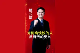 为何病怏怏的人，反而活得更久？#社会百态 #商业思维 #臧其超 #认知 #创业视频封面