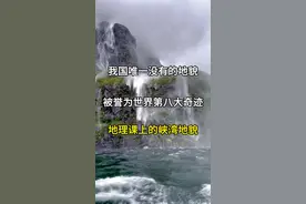 中国唯一没有的地貌，峡湾地貌，被誉为世界第八大奇迹。 #旅行推荐官 #米尔福德峡湾 #峡湾地貌 #世界第八大奇迹 #内容启发搜索