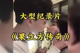 果立方传奇#我要上热门 #大型纪录片#果立方 #喝出新高度 #情侣