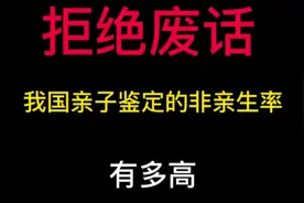 我国亲子鉴定的非亲生率有多高#你不知道的冷知识视频封面