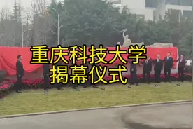 重庆科技大学揭幕仪式#创作灵感 #重庆科技大学揭幕视频封面