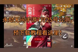 永劫无间手游7月25号公测，预下载教程看这里！  tag：