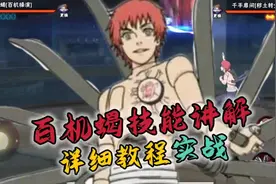 百机蝎零基础教程+实战#火影忍者手游 #百机蝎教学视频封面