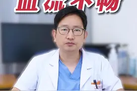 什么情况下会出现血液循环不畅呢 #血液循环 #血管外科 #王克勤医生视频封面