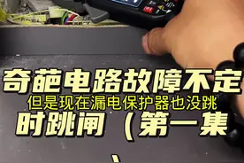 #电工 #电工知识 #专业的事情交给专业人去做 #线路故障排除与维修 #开关插座灯具安装 @抖音创作小助手 @抖音短视频 @抖音热点 线路故障排查，不定时跳闸。电工去了三四趟都没修好视频封面