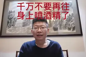 千万不要再往身上喷酒精了#播放量破千万 #每日热点视频封面