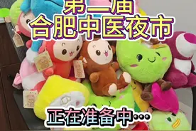今晚合肥中医夜市即将开始，不见不散#中医夜市 #合肥中医夜市 #中医 #夜市里的烟火气 #医院视频封面