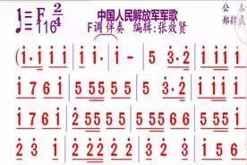 中国人民解放军军歌简谱F调伴奏