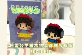 白雪公主积木拼装详细步骤版#小颗粒积木拼装 #做手工我是认真的视频封面