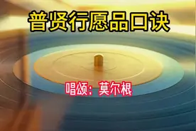 感恩顶礼普贤法王子菩萨摩诃萨，福利一切众生。视频封面