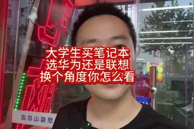 大学生买笔记本选华为还是选联想？换个角度你怎么看视频封面