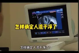 怎样确定人流干净了？患者流产后，可通过临床症状、激素检查视频封面