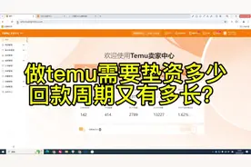 做temu需要垫资多少，回款周期多久？#temu #temu选品 #跨境电商视频封面
