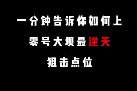 #三角洲行动 #游戏日常 零号大坝bug狙击点位