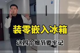 嵌入式冰箱到底该怎么安装 零嵌入式冰箱安装我相信90%的人都踩坑了，想让零嵌入冰箱安装不踩坑，记住我说的以下这4处细节！#嵌入式冰箱 #装修避坑 #装修干货 #装修知识 #装修经验