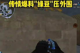 爆料绿豆#穿越火线